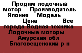 Продам лодочный мотор  › Производитель ­ Япония  › Модель ­ TOHATSU 30 › Цена ­ 95 000 - Все города Водная техника » Лодочные моторы   . Амурская обл.,Благовещенский р-н